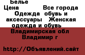 Белье Agent Provocateur › Цена ­ 3 000 - Все города Одежда, обувь и аксессуары » Женская одежда и обувь   . Владимирская обл.,Владимир г.